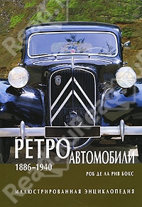 Ретроавтомобили 1886-1940