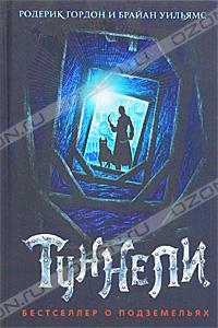 Родерик Гордон и Брайан Уильямс "Туннели"