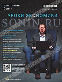 Константин Сонин "Sonin.ru. Уроки экономики"