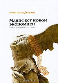 Александр Долгин "Манифест новой экономики. Вторая невидимая рука рынка"