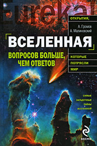 "Вселенная. Вопросов больше, чем ответов", А. Громов, А. Малиновский