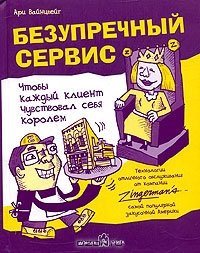 Ари Вайнцвейг — Безупречный сервис. Чтобы каждый клиент чувствовал себя королем