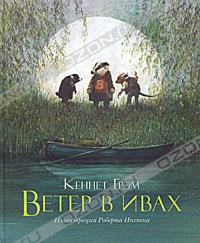 кеннет грэм - "ветер в ивах"