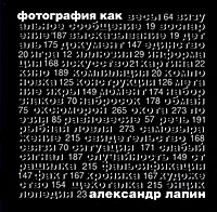 Книга  Александра Лапина "Фотография как..."