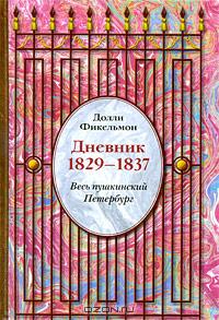 Долли Фикельмон. Дневник. 1829-1837. Весь пушкинский Петербург