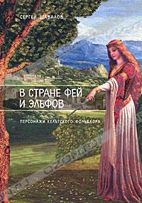 Сергей Шабалов - В стране фей и эльфов. Персонажи кельтского фольклора