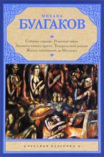 Михаил Булгаков "Записки юного врача"