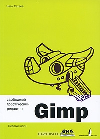 Свободный графический редактор Gimp. Первые шаги.