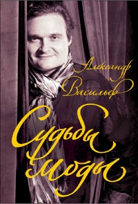 А.Е. Васильев 'Судьбы моды '