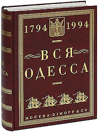 Вся Одесса 1794-1994