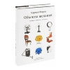 Адриан Форти "Объекты желания. Дизайн и общество с 1750 года"