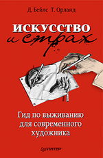 Бейлс Д., Орланд Т. "Искусство и страх. Гид по выживанию для современного художника"