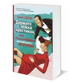 Держите ножки крестиком, или Русские байки английского акушера