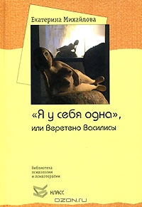 Екатерина Михайлова. "Я у себя одна", или Веретено Василисы