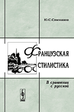 Степанов Ю.С. Французская стилистика (в сравнении с русской).