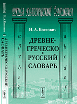 Коссович И.А. Древнегреческо-русский словарь.