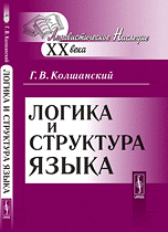 Колшанский Г.В. Логика и структура языка.