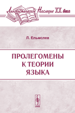 Ельмслев Л. Пролегомены к теории языка.