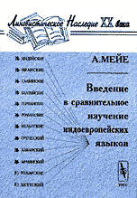 Мейе А. Введение в сравнительное изучение индоевропейских языков.