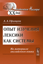 Уфимцева А.А. Опыт изучения лексики как системы: На материале английского языка.