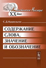 Кацнельсон С.Д. Содержание слова, значение и обозначение.