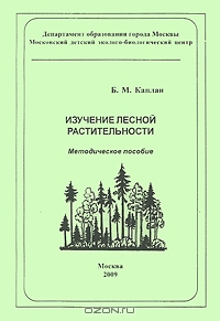 Б. М. Каплан "Изучение лесной растительности"