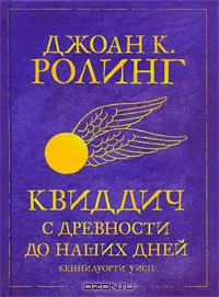 Книга Джоан К. Ролинг, Кеннилуорти Уисп "Квиддич с древности до наших дней"