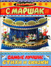 Самые лучшие стихи и сказки