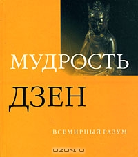 А. Бэнкрофт "Мудрость дзен"