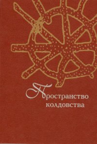 Книга "Пространство колдовства"