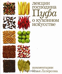 Лекции господина Пуфа о кухонном искусстве | В. Ф. Одоевский