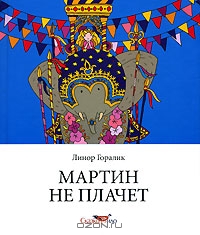 Мартин не плачет, Линор Горалик