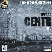 Centr. Полное собрание треков (mp3)