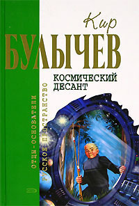 Кир Булычев    "Космический десант"