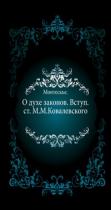 Ш. Монтескье "О духе законов"