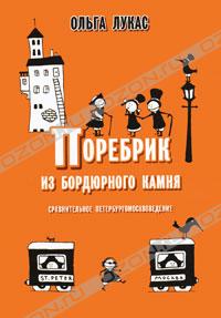 книга "Поребрик из бордюрного камня"