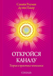 Книга "Откройся каналу. Теория и практика ченнелинга". С. Роуман, Д. Пакер