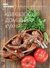 Книга Гастронома "Кавказская домашняя кухня"