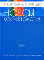 Новая косметология, т.1, Марголина, Эрнандес