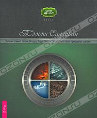 Тэмми Салливан "Магия стихий. Огонь, воздух, вода, земля. Определите свою природную стихию"