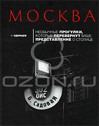 Н. Одинцев "Москва: Необычные прогулки, которые перевернут ваши представления о столице"