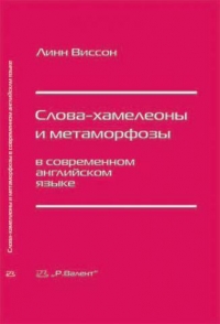 Линн Виссон "Слова-хамелеоны и метаморфозы в современном английском языке"