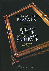 ремарк. время жить и время умирать.