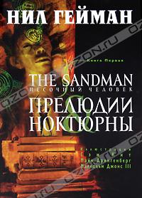 The Sandman. Песочный человек. Книга 1. Прелюдии и ноктюрны