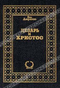 Вил Дюрант "Цезарь и Христос"