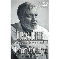 Эрнест Хемингуэй "Праздник, который всегда с тобой"