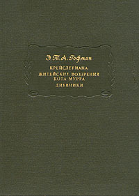 Э. Т. А. Гофман    "Крейслериана. Житейские воззрения Кота Мурра. Дневники"