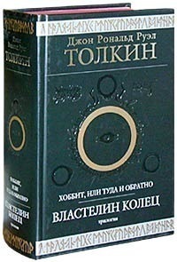 Джон Рональд Руэл Толкин    "Хоббит, или Туда и обратно. Властелин Колец"