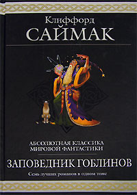 Клиффорд Саймак    "Заповедник гоблинов"