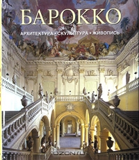 Барокко. Архитектура. Скульптура. Живопись. Издательство: Konemann